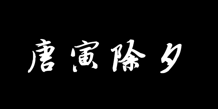 汉标唐寅除夕诗卷-图片