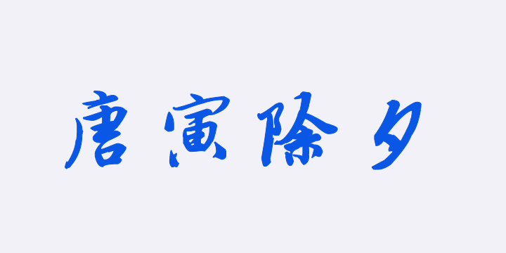 汉标唐寅除夕诗卷-图片