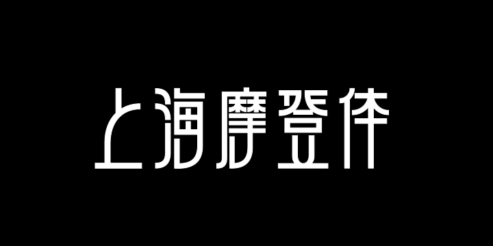 上海摩登体-图片