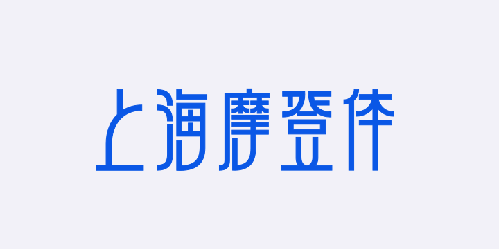 上海摩登体-图片