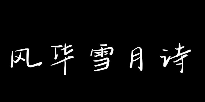 三极风华雪月诗-图片