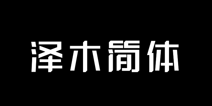 三极泽木简体-图片