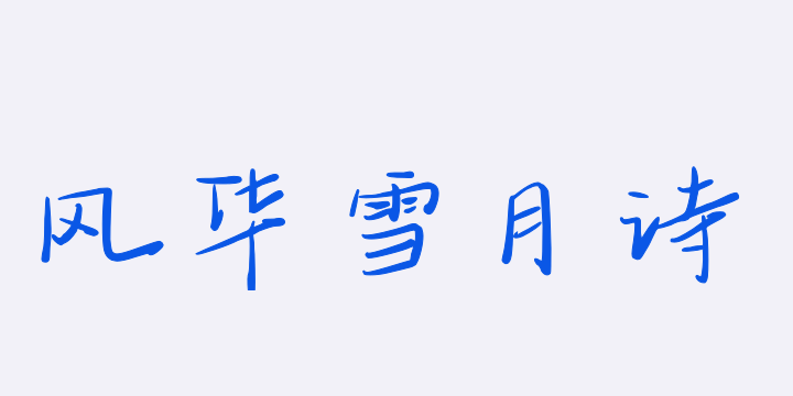 三极风华雪月诗-图片