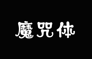 上首魔咒体