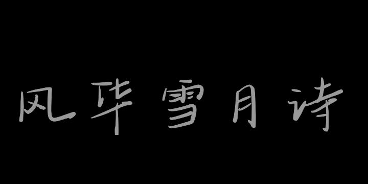 三极风华雪月诗-图片