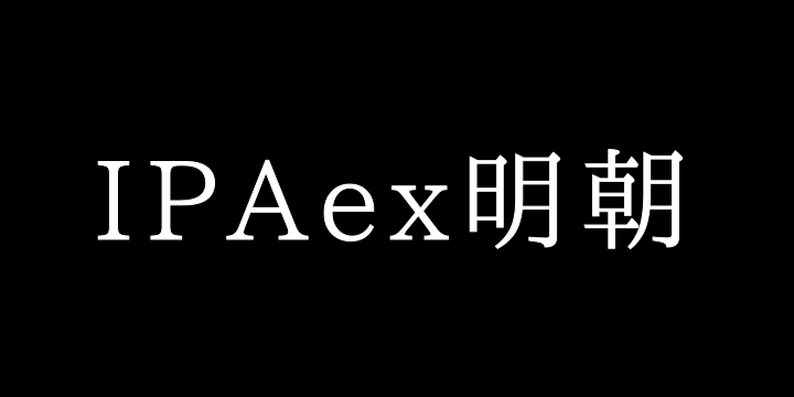 IPAex明朝体-图片