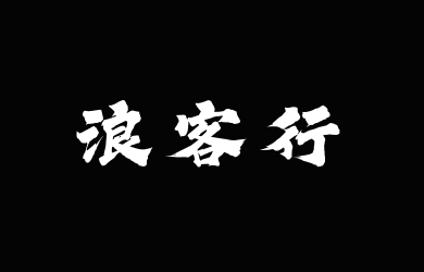 Aa浪客行