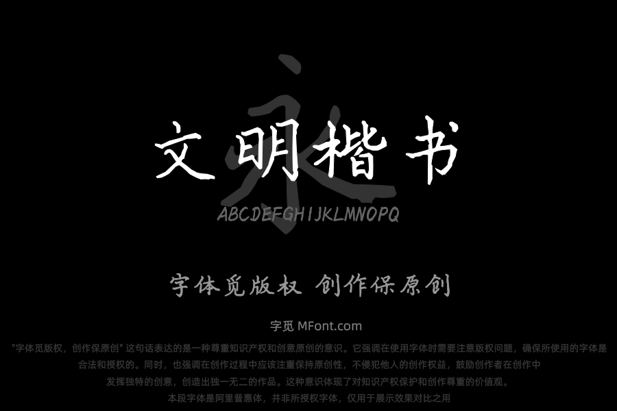 三极文明楷书