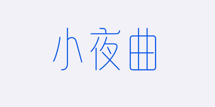 山海小夜曲 特细-图片