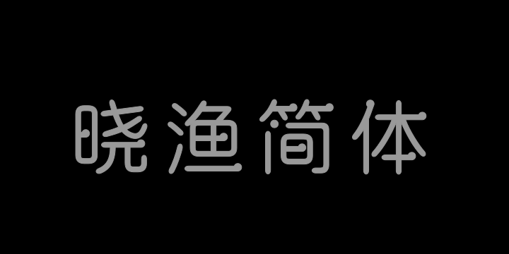 三极晓渔简体-图片