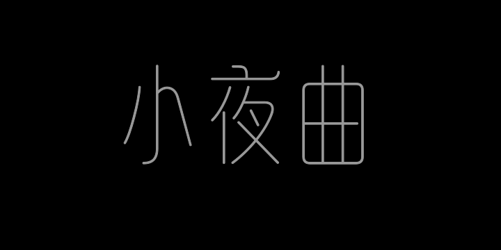 山海小夜曲 特细-图片
