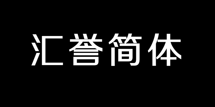 三极汇誉简体-粗-图片