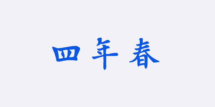 汉标欧阳询岳阳楼记-图片