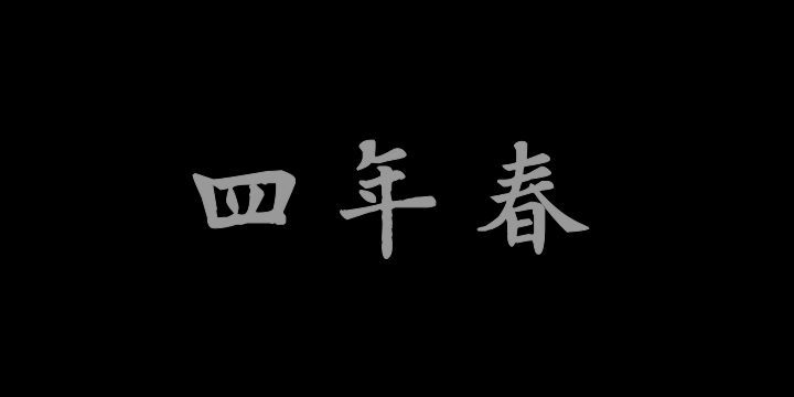 汉标欧阳询岳阳楼记-图片