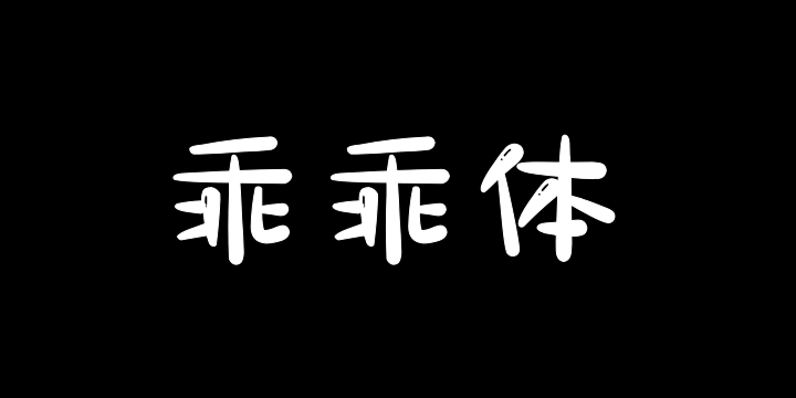 Aa乖乖体-图片
