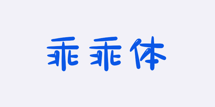 Aa乖乖体-图片