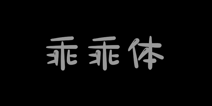 Aa乖乖体-图片