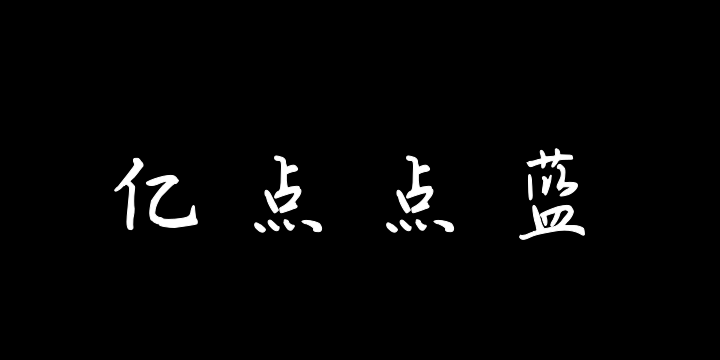 亿点点蓝-图片
