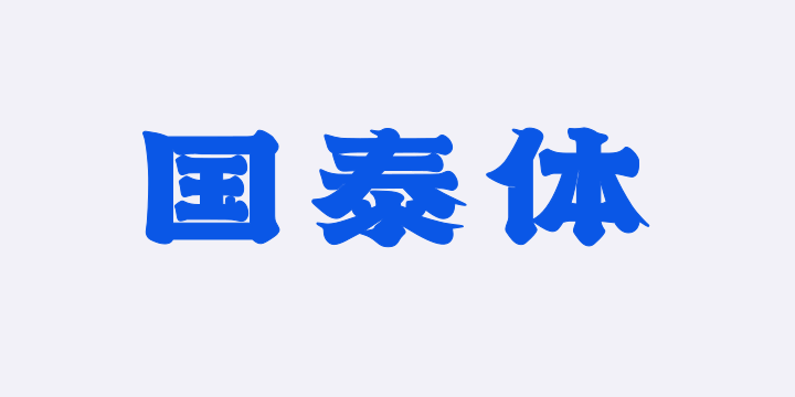 上首国泰体-图片