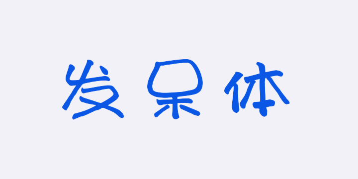 上首发呆体-图片