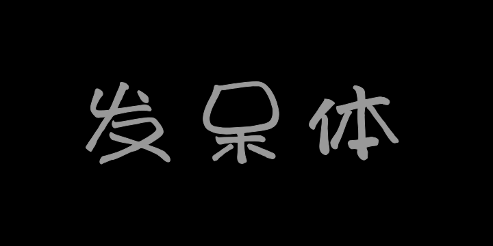 上首发呆体-图片