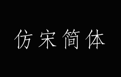 方正仿宋简体