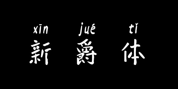 汉标新爵拼音-图片