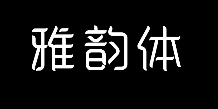 郑庆科雅韵体-图片