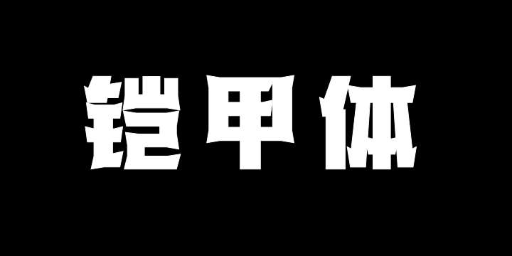 三极铠甲体 超粗-图片