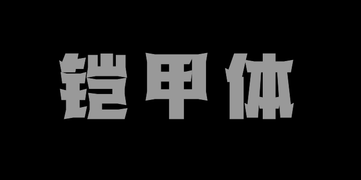 三极铠甲体 超粗-图片