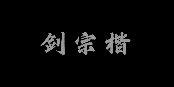 Aa剑宗楷-图片