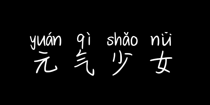 元气少女拼音体-图片