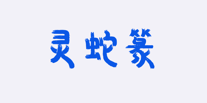 Aa灵蛇篆-图片