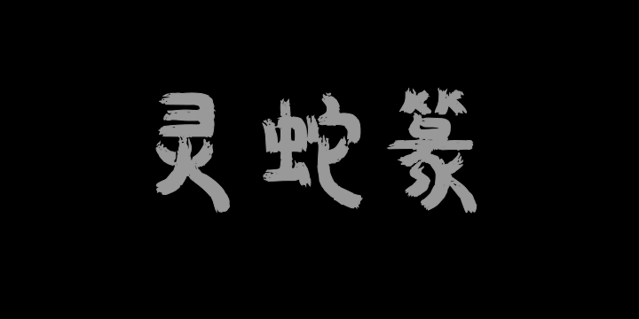 Aa灵蛇篆-图片