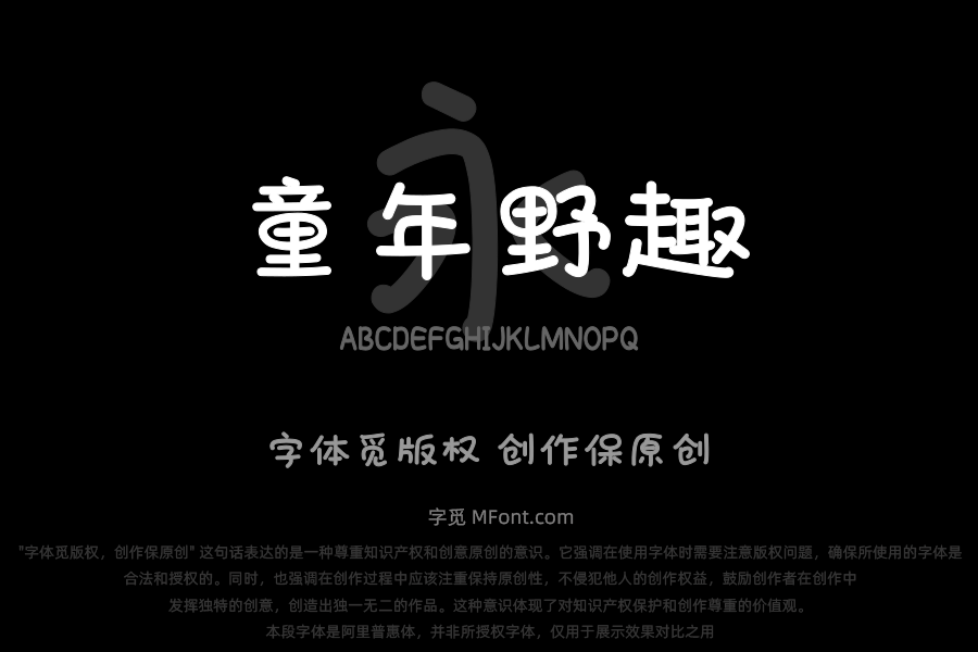 也字工厂童年野趣体