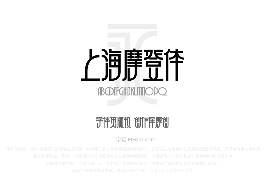 上海摩登体