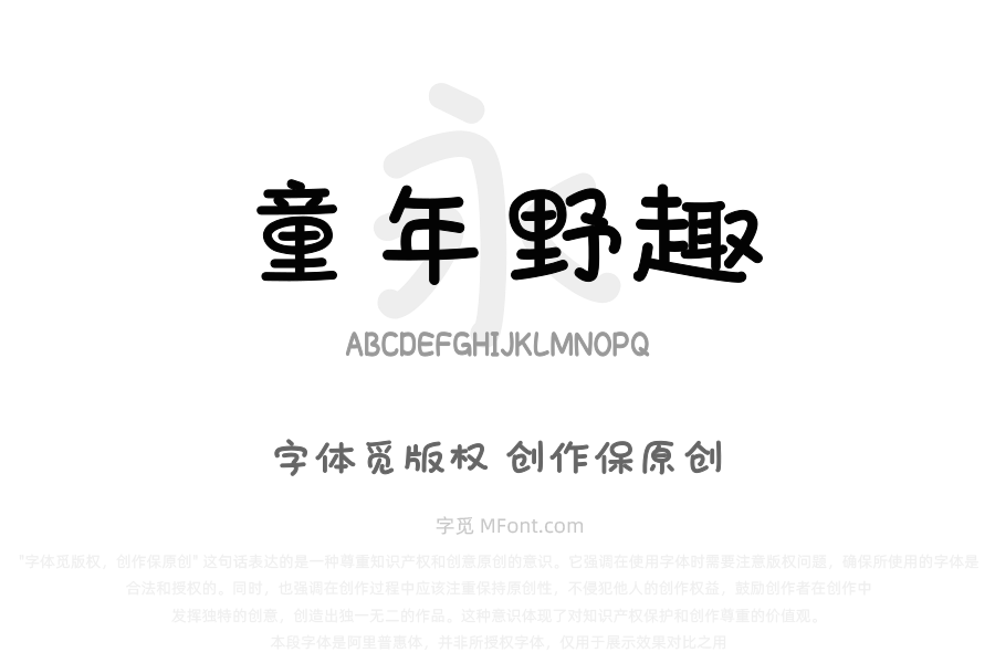 也字工厂童年野趣体