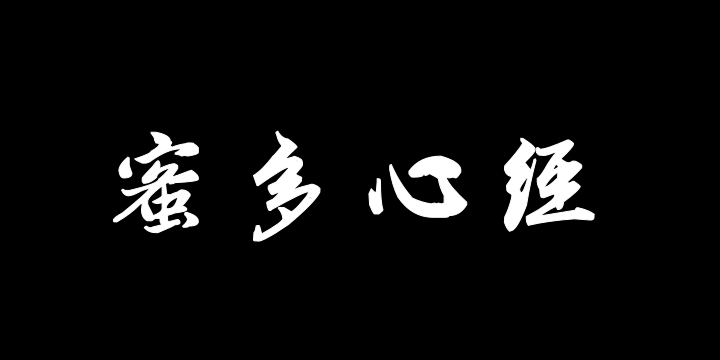 汉标赵孟頫般若波罗蜜多心经-图片