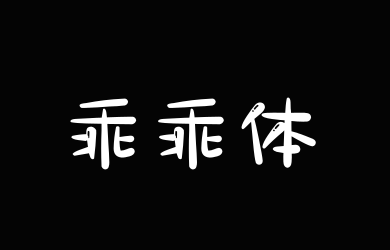 Aa乖乖体