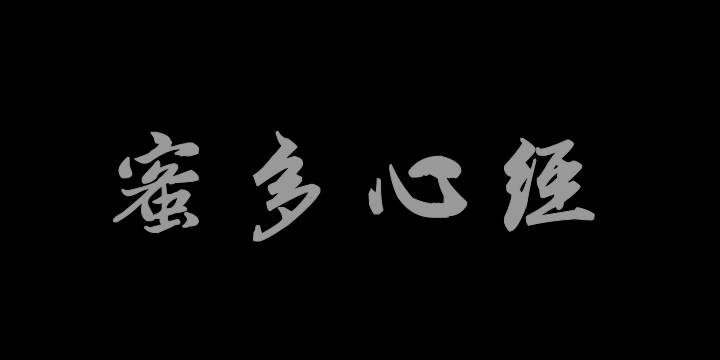 汉标赵孟頫般若波罗蜜多心经-图片