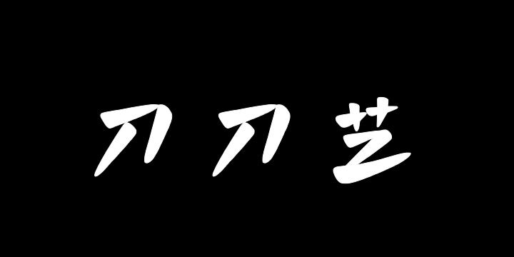 字潮刀刀艺-图片