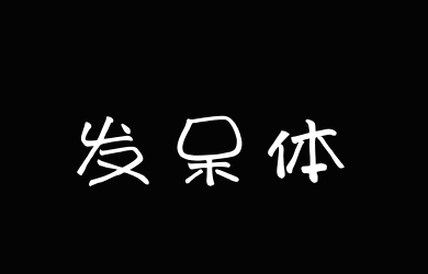 上首发呆体
