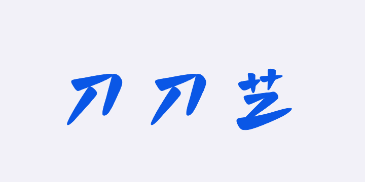 字潮刀刀艺-图片