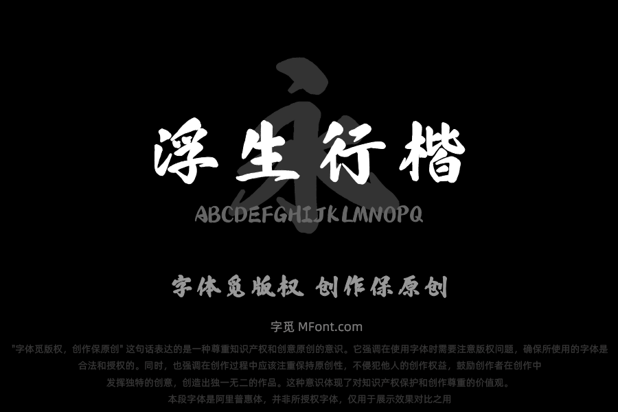 也字工厂浮生行楷