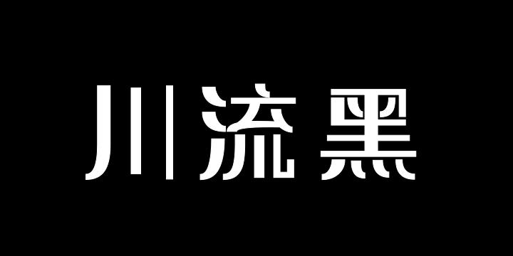 三极川流黑简-图片