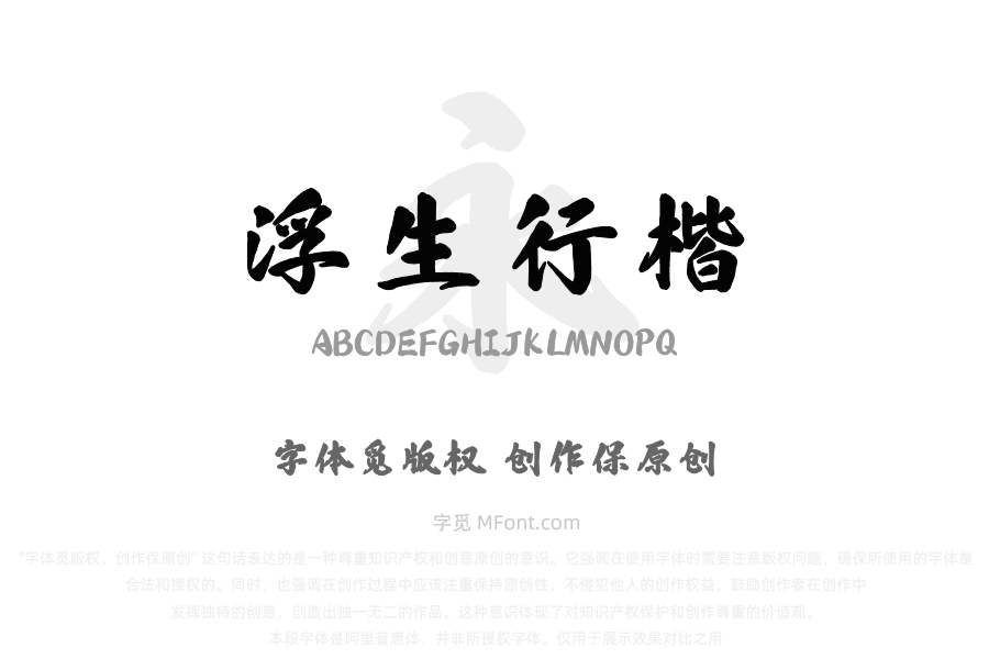 也字工厂浮生行楷