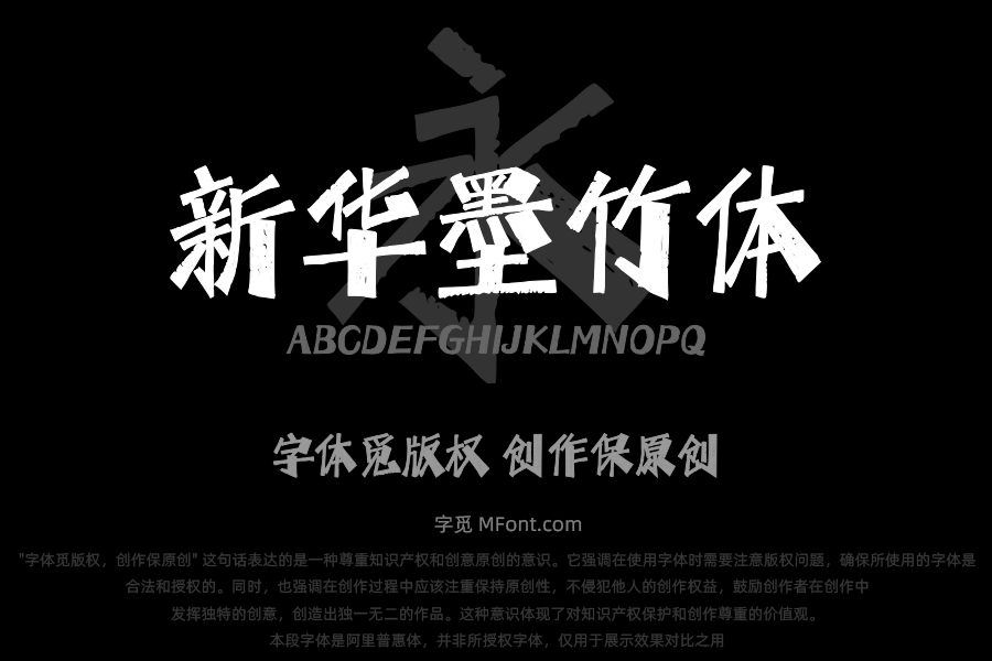 Aa新华墨竹体