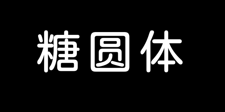 猫啃网糖圆体-图片