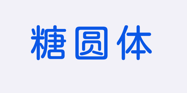 猫啃网糖圆体-图片