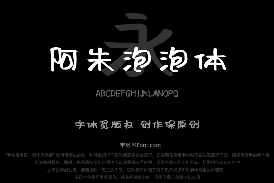 阿朱泡泡体